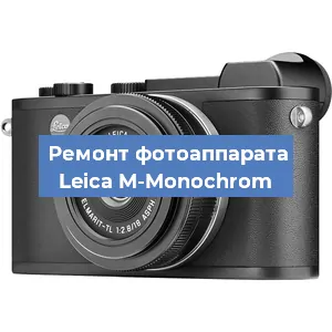 Замена линзы на фотоаппарате Leica M-Monochrom в Москве